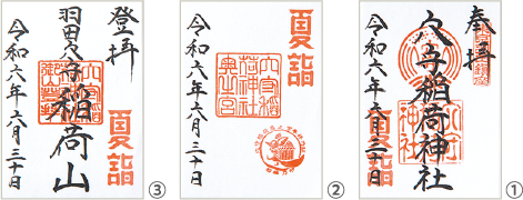 御朱印
