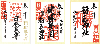 御朱印