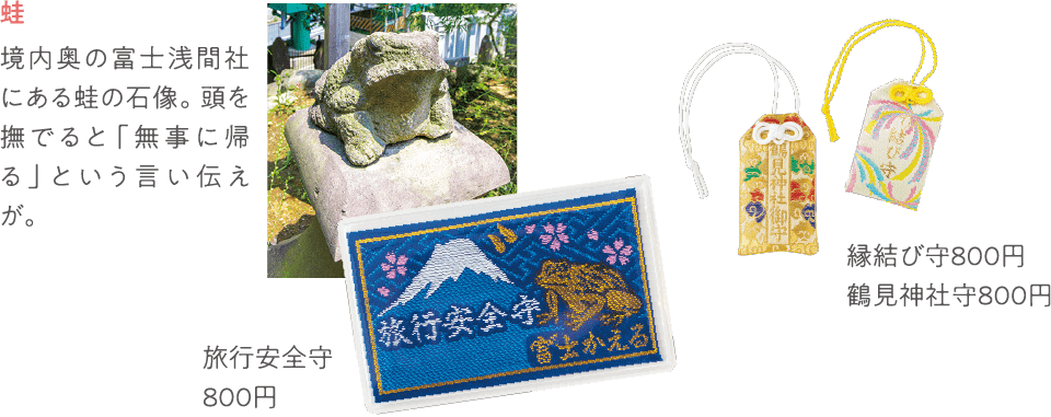 旅行安全守 縁結び守 鶴見神社守