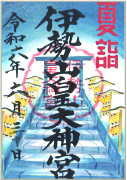 御朱印