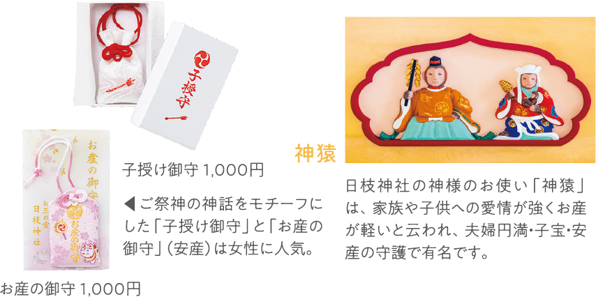 子授け御守 お産の御守 神猿
