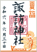 御朱印