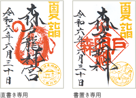 御朱印