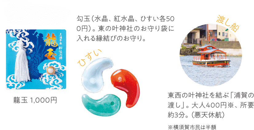 龍玉 勾玉 渡し船