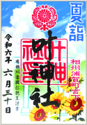 御朱印