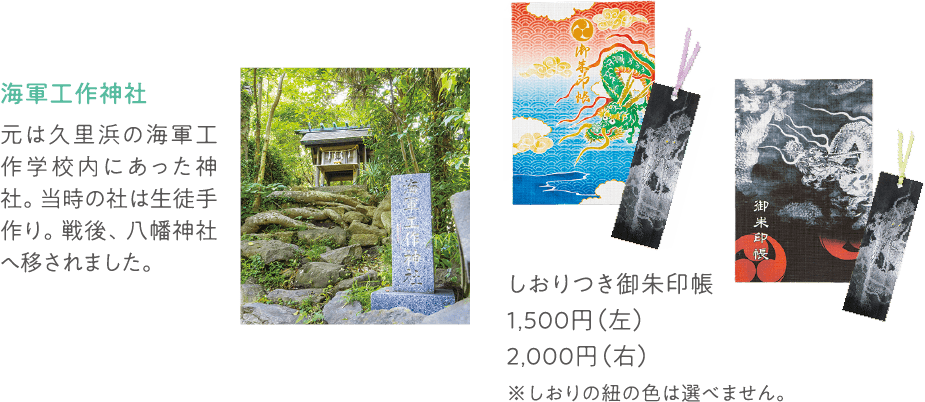 海軍工作神社 しおりつき御朱印帳
