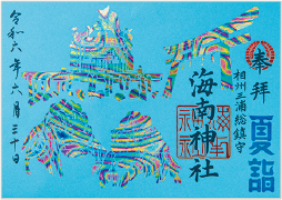 御朱印