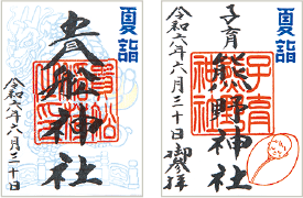 御朱印