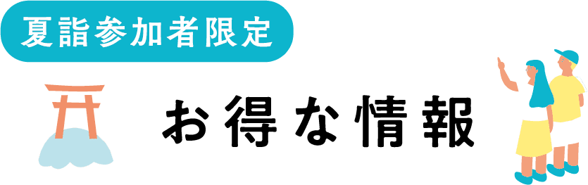 夏詣参加者限定 お得な情報