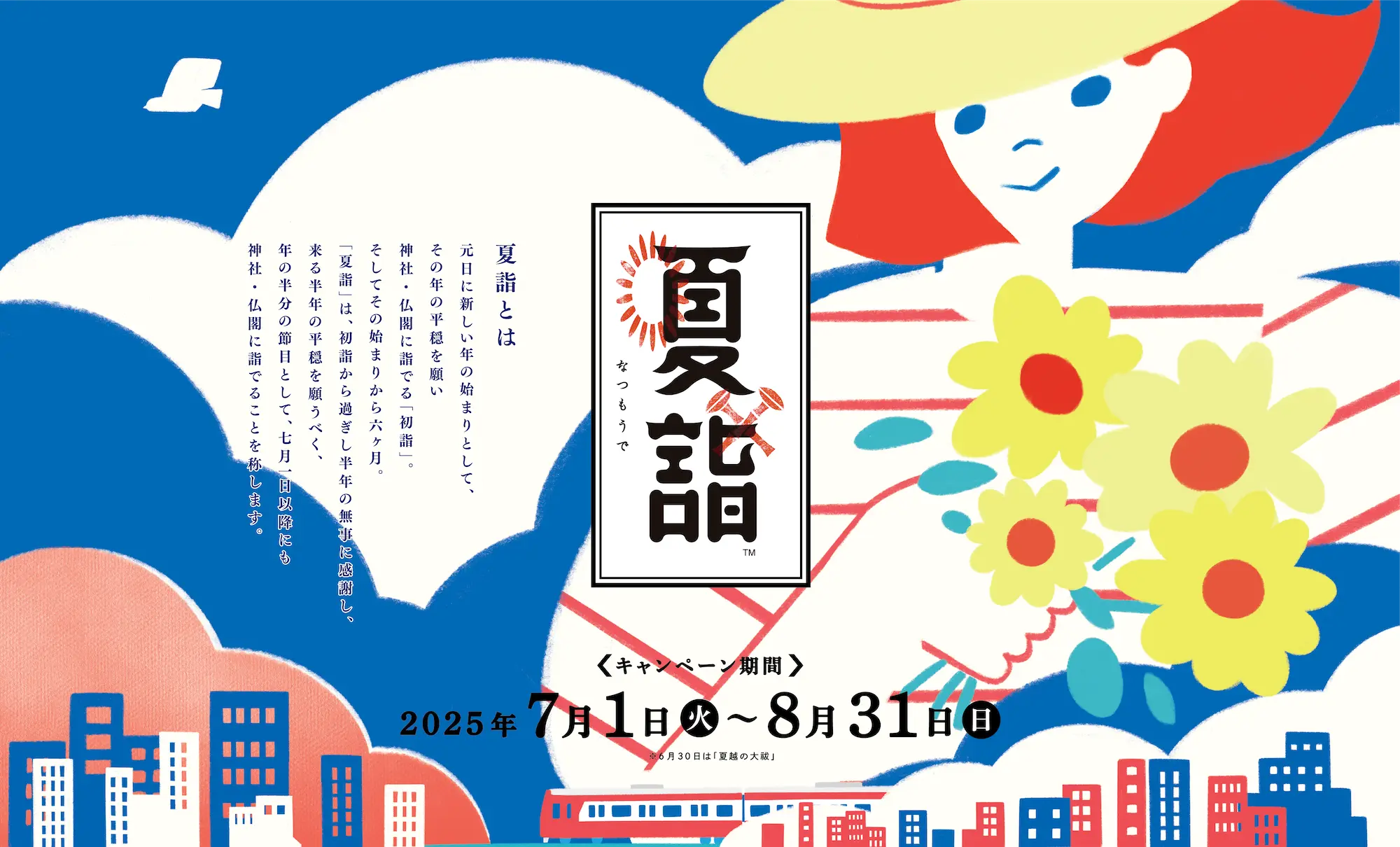 夏詣 【キャンペーン期間】2025年7月1日(火)〜8月31日(日)