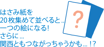 はさみ紙を20枚集めて並べると…一つの絵になる!