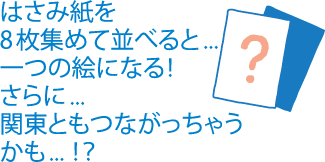 はさみ紙を8枚集めて並べると…一つの絵になる!