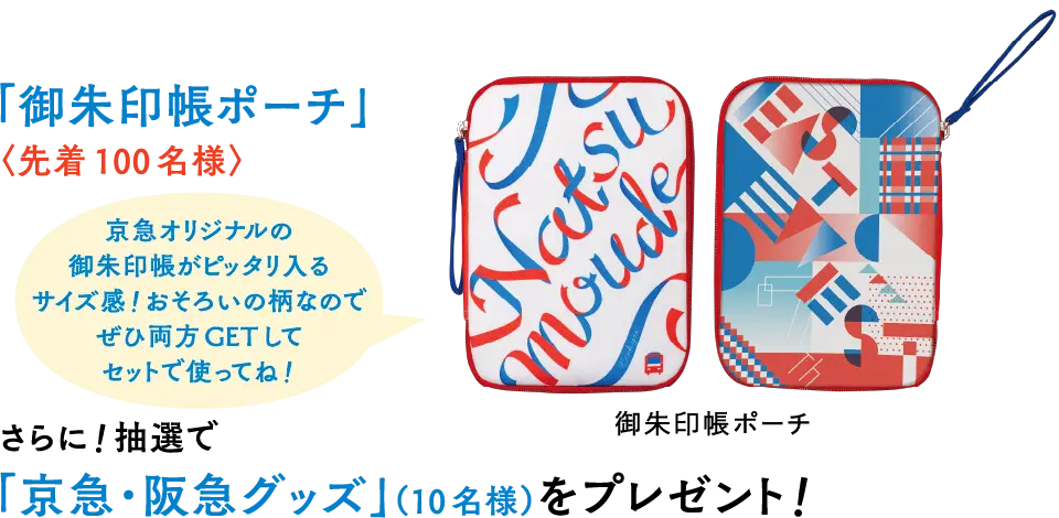 「御朱印帳ポーチ」さらに!抽選で「京急･阪急グッズ」（10名様）をプレゼント!
