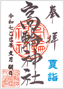 御朱印