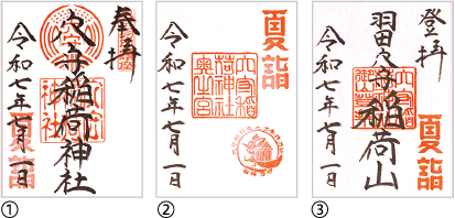 御朱印