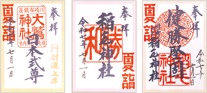 御朱印