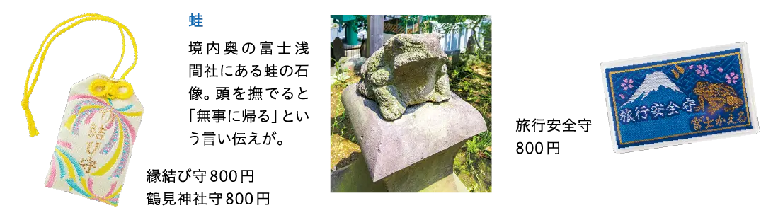 旅行安全守 縁結び守 鶴見神社守