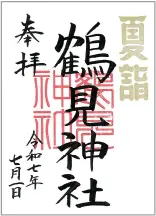 御朱印