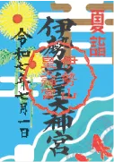 御朱印