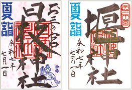 御朱印
