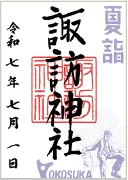 御朱印
