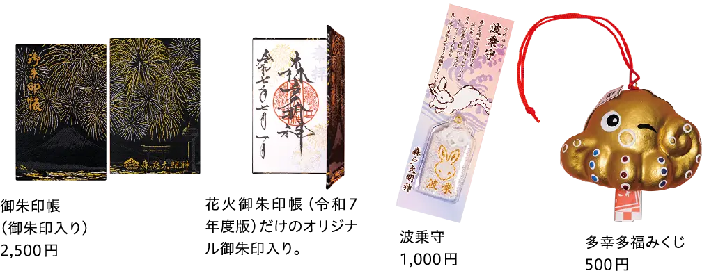 御朱印帳 波乗守り 多幸多福みくじ