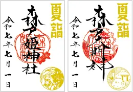 御朱印