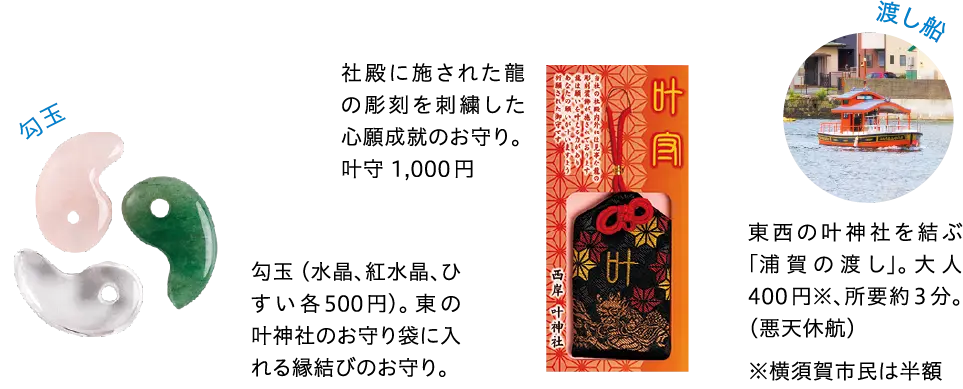 叶守 勾玉 渡し船