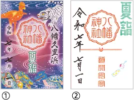 御朱印