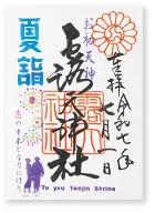 御朱印