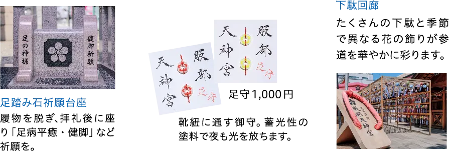 足守 下駄回廊 足踏み石祈願台座