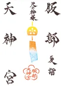 御朱印