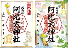 御朱印