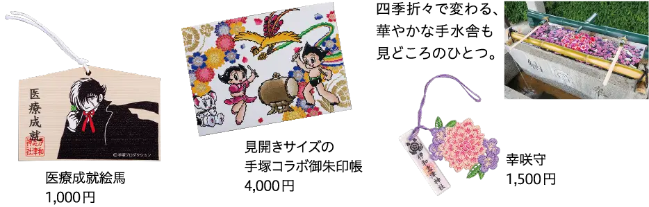 幸咲守 医療成就絵馬 手塚コラボ御朱印帳