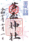 御朱印