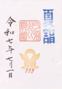 御朱印