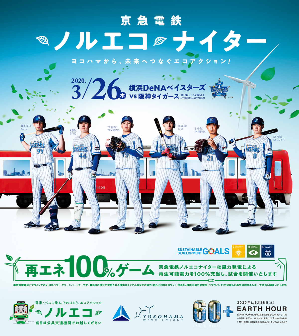 ANAと京急で行こう！ 京急電鉄「ノルエコ」ナイター 羽田国際線大増便キャンペーン