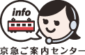 京急ご案内センター