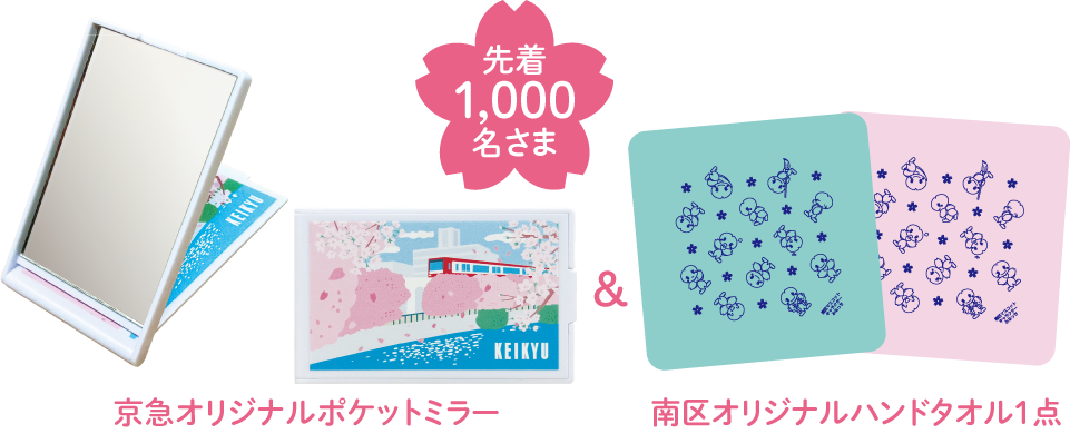 京急オリジナルポケットミラー&南区オリジナルハンドタオル1点 先着1,000名さま