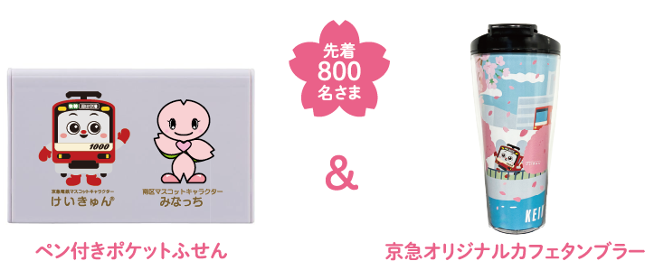 京急オリジナルポケットミラー＆南区オリジナルハンドタオル1点　先着1,000名さま