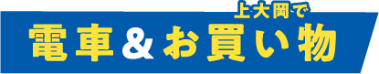 電車＆上大岡でお買い物