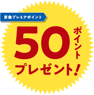 京急プレミアポイント50ポイントプレゼント！