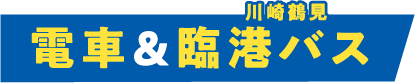電車&川崎鶴見臨港バス