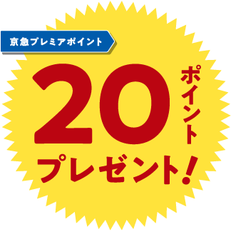 京急プレミアポイント20ポイントプレゼント！