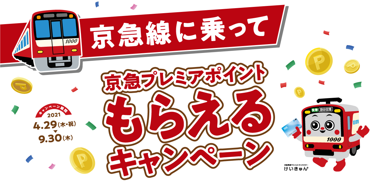 京急線に乗って京急プレミアポイントもらえるキャンペーン