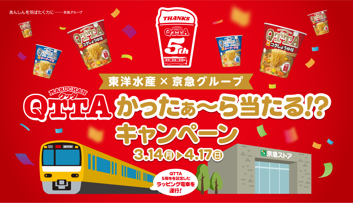 東洋水産×京急グループ QTTAかったぁ～ら当たる！？キャンペーン 3月14日（月）～4月17日（日） QTTA5周年を記念したラッピング電車を運行！