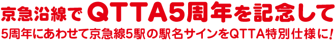 京急沿線でQTTA5周年を記念して 5周年にあわせて京急駅5駅の駅名サインをQTTA特別仕様に！