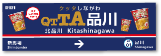 クッタしながわ QTTA品川 北品川 kitashinagawa