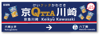 けいクッタかわさき 京QTTA川崎 京急川崎 Keikyukawasaki