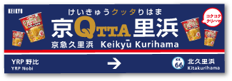 けいクッタりはま 京QTTA里浜 京急久里浜 Keikyukurihama